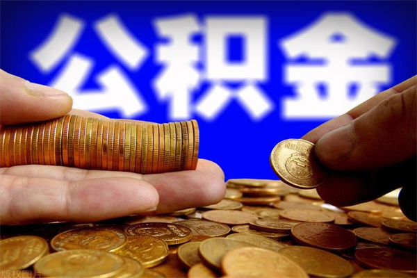 鹰潭封存的住房公积金怎么取出（封存的公积金怎样提取）
